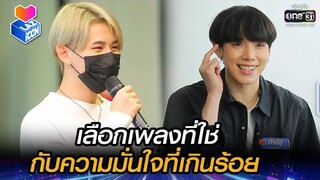 เลือกเพลงที่ใช่กับความมั่นใจที่เกินร้อย | HIGHLIGHT LAZ iCON  EP.9 | 4 ธ.ค. 64 |one31