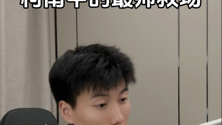哪一幕是你心中的最帅救场
