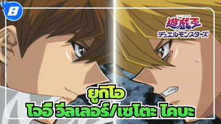 [ยูกิโอ] การต่อสู้แบบคลาสสิก| โจอี้ วีลเลอร์ VS เซโตะ ไคบะ_8