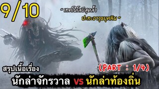 สปอยหนัง : ศึกนักล่ายุคหิน ปะทะ นักล่าจากจักรวาล ใครจะชนะ??! (1/4)