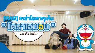 「RAB」 เหล่าโอตาคุเต้นเพลง "โดราเอมอน" ของ เก็น โฮชิโนะ