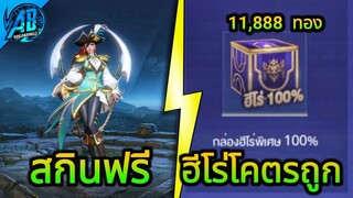 RoV ด่วน! รับฟรีคนละ 1 ตัว สกินโจรสลัด + กล่องฮีโร่100% ราคาถูก | AbGamingZ