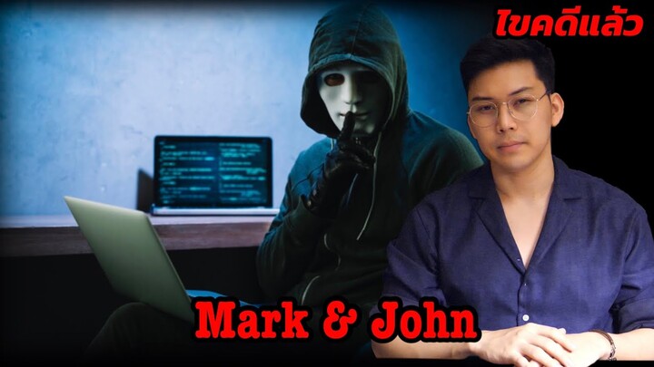 " Mark & John " ห้องแชทออนไลน์ 2 เด็กชาย 1 สายลับ || เวรชันสูตร Ep. 54