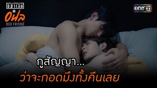 กูสัญญา...ว่าจะกอดมึงทั้งคืนเลย | HIGHLIGHT อย่าเล่นกับอนล BED FRIEND SERIES | EP.05 | one31