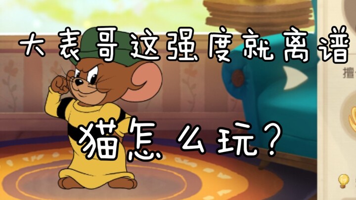 大表哥不削能玩？？？