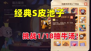 猫和老鼠手游：帮水友抽皮肤以来最大挑战！