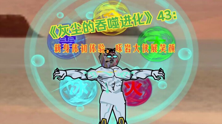 《灰尘的吞噬进化》43：新身体初体验，啄岩大侠展笑颜