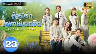 ตำรารักแพทย์แผนจีน( LET ME TAKE YOUR PULSE ) [ พากย์ไทย ] EP.23 | TVB Love Series