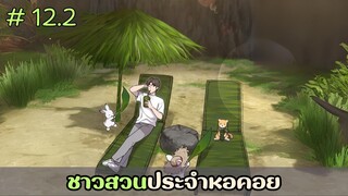 [อ่านมังงะ] ชาวสวนประจำหอคอย EP.12.2