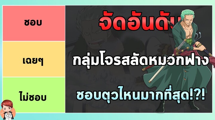 วันพีช - จัดอันดับความชอบกลุ่มโจรสลัดหมวกฟาง!!