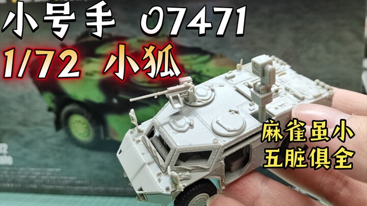 【开盒&素组】附带内构！小号手12 月新品1/72小狐侦察车