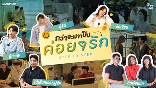 กว่าจะมาเป็น ค่อย ๆ รัก Step By Step EP.0