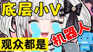 小v营业一小时，发现在和机器人对话，直播间没有活人……
