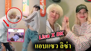 มา 2 คลิป !! มีแซว  ลิซ่า เต้นกับรุ่นพี่ ไอคอน ดีเค / Lisa X DK ikon YG but you