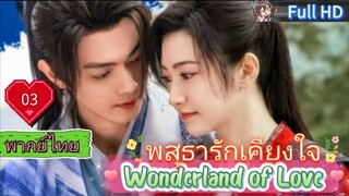 พสุธารักเคียงใจ Ep03 Wonderland of Love HD1080P พากย์ไทย [2023]