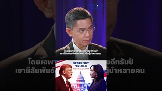 สงครามทั่วโลกจะปะทุหนักหรือเบาบางลง ภายใต้ผู้นำสหรัฐฯคนใหม่ | SPOTLIGHT