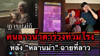 คนลาวน้ำตาร่วงท่วมโรงหนัง หลัง "หลานม่า" เข้าฉายที่ลาว