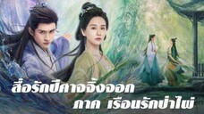 สื่อรักปีศาจจิ้งจอก ภาคเรือนรักป่าไผ่ สิ้นสุดการรอคอยรอติดตามชมได้นะคะ 🎊🎊