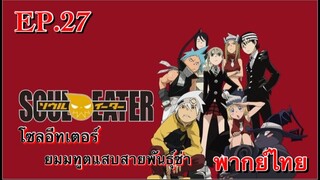 Soul Eater ตอนที่ 27 พากย์ไทย