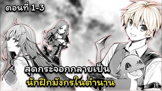 [อ่านมังงะ]สุดกระจอกกลายเป็นนักฝึกมังกรในตำนาน ตอนที่ 1-3