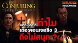 รีวิว The Conjuring 3 The Devil Made Me Do It (2021)  คอนเจอริ่ง 3 มัจุราชบงการ |รีวิว+วิเคราะห์|