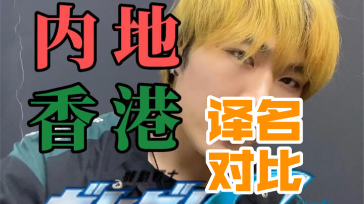 香港内地译名知多少《高达seed》篇（含部分机体）