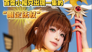 当我49.1元做出了一比一还原的2.5米日月神杖！