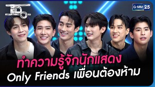 ทำความรู้จักนักแสดง Only Friends เพื่อนต้องห้าม | Highlight | แฉ 4 ก.ย. 66 | GMM25