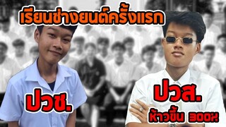 เข้าเรียนช่างยนต์ครั้งเเรก? (นิทานเบาสมองกับเเจ๊คกี้)