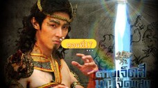 ดาบเจ็ดสีมณีเจ็ดแสงตอนที่17