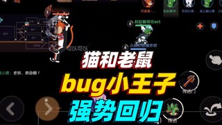 猫和老鼠暑假冲冲冲：BUG小王子强势回归，展示最新穿越术！