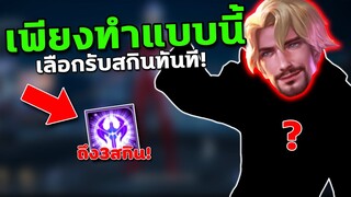 RoV : เลือกรับ3สกิน! เพียงทำแบบนี้ได้ถาวร100%