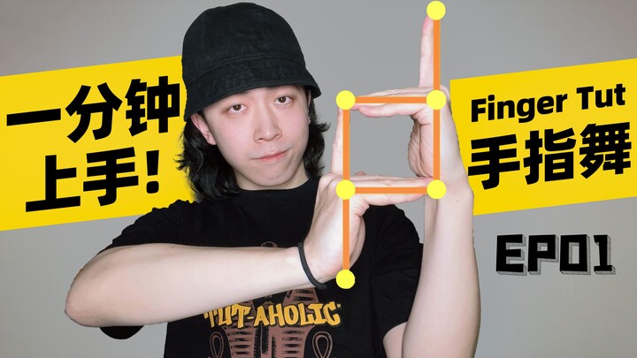 一分钟教会你简单实用的Finger Tut【Figo教你手指舞】