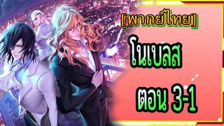 Noblesse ตอน3/1[พากย์ไทย]