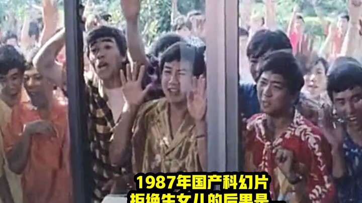 这个只生男孩的世界，大叔生了个女儿，20年后全城男人来提亲。。87国产科幻讽刺片