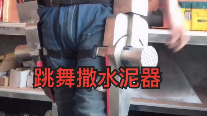 跳舞撒水泥器