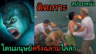 สปอยหนัง | พวกเขาติดเกาะ และโดนมนุษย์ครึ่งฉลามไล่ล่า