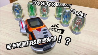 【随便玩】老物回顾，希卡利黑科技的灵感来源？—DX GUYS记忆显示器