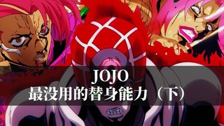 盘点JOJO历代中实用性最差的替身能力！