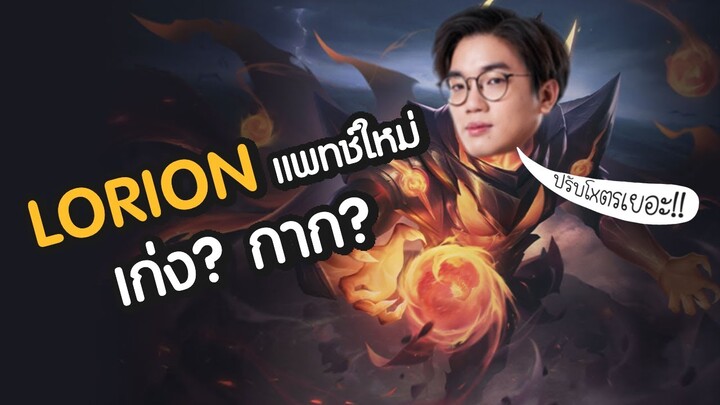 [ROV] Lorion ปรับใหม่เก่งหรือกาก ยังเล่นได้อยู่ไหมนะ!!