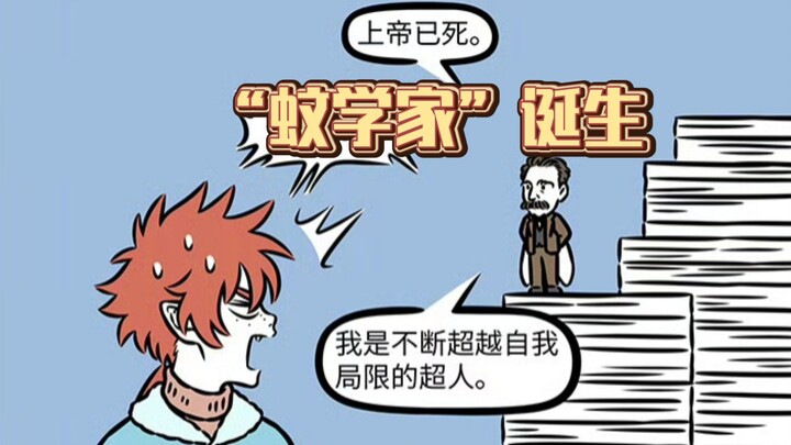 【非人哉】蚊子接触“不可名状的恐怖”的后果
