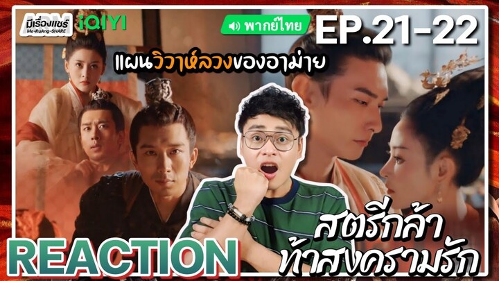 【REACTION】[EP.21-22] สตรีกล้าท้าสงครามรัก (พากย์ไทย) Fighting for Love [阿麦从军] | iQIYIxมีเรื่องแชร์