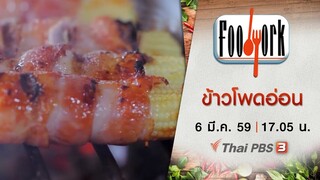 Foodwork : ข้าวโพดอ่อน (6 มี.ค. 59)