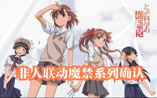 Dikonfirmasi! Hubungan [Akademi Tidak Manusiawi] [Toaru Kagaku no Railgun] dan [Akselerator Sains Te