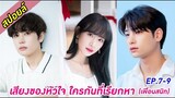 สปอยล์ซีรีย์ เสียงของหัวใจใครกันที่เรียกหา(เพื่อนสนิท) ep.7-9