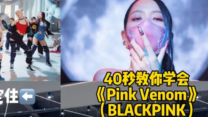 【BLACKPINK】กลับมาแล้ว! "Pink Venom" มีสไตล์เท่ๆ ผมจะโดดให้เกียรติคุณก่อนครับพี่สาว ฝากติดตามด้วย~