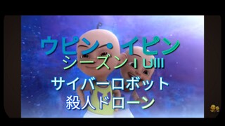 ウピンイピン シーズン18 サイバーロボット殺人ドローンの歌