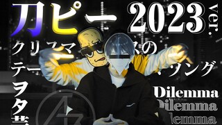 【WOTA艺】刀p2023 - Dilemma【Acum.Revolution】