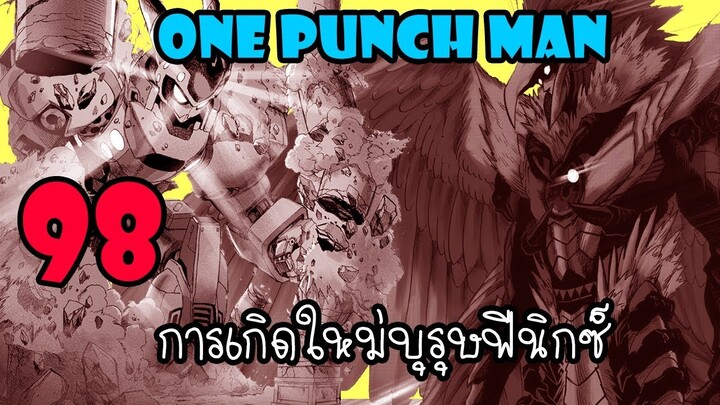 One Punch Man [สปอย] :หมัดที่ 98  การเกิดใหม่ฟีนิกซ์