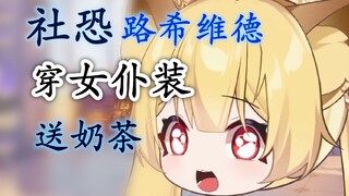 【蕾尔娜】大社恐嘲笑小社恐买奶茶